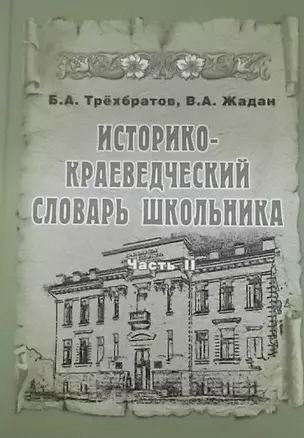 Историко-краеведческий словарь школьника. Часть 2 — 2419709 — 1