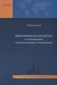 Идентичность и культура в современных международных отношениях