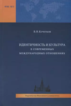 Идентичность и культура в современных международных отношениях — 2622450 — 1