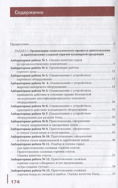 Книга Организация и ведение процессов приготовления оформления и подготовки к реализации горячих блюд...(П () — 2
