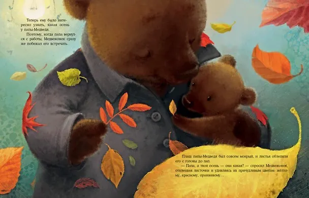Книга Осень Медвежонка: сказка (Ирина Зартайская) — 7