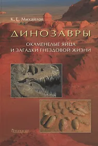 Динозавры: Окаменелые яйца и загадки гнездовой жизни