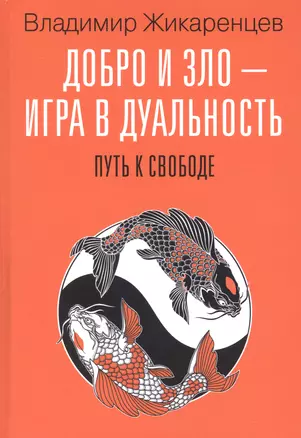 Добро и зло - игра в дуальность. Путь к свободе — 2988883 — 1