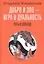 Добро и зло - игра в дуальность. Путь к свободе — 2988883 — 1