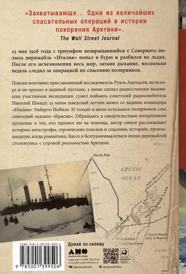 Книга Крушение "Италии": История арктической экспедиции Умберто Нобиле (Марк Пайсинг) — 2