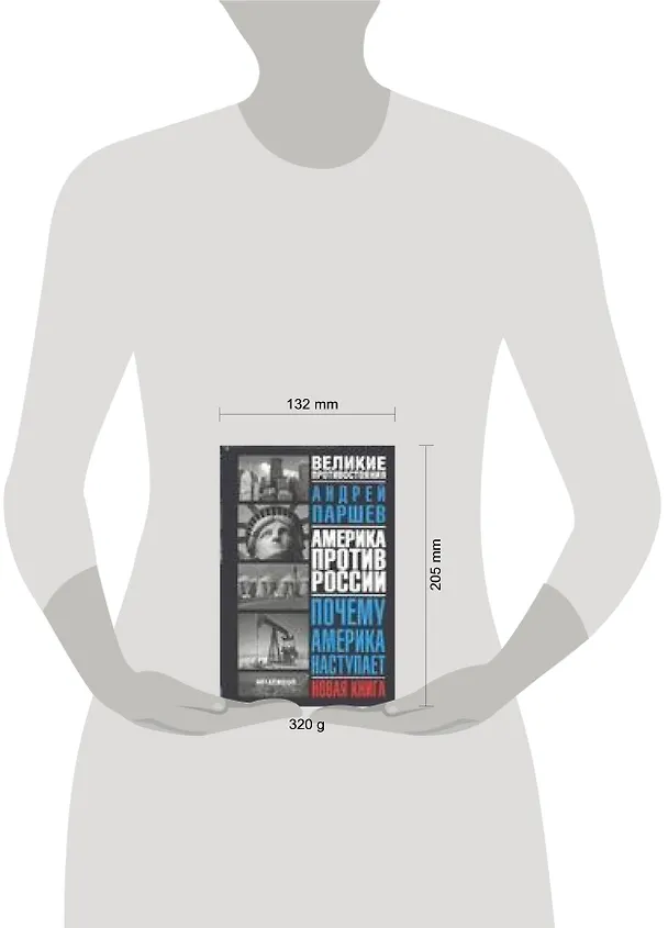 Книга Почему Америка наступает : 2-е издание (Андрей Паршев) — 2