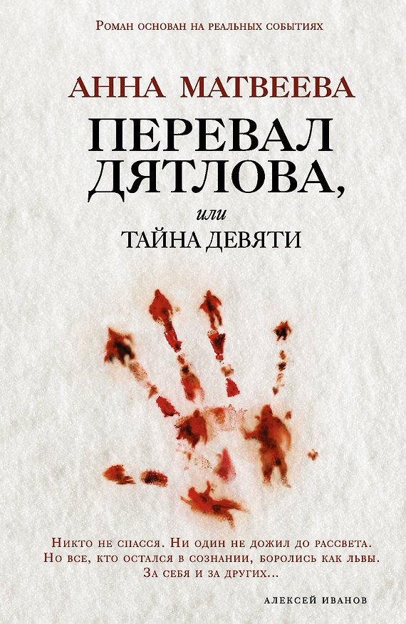 Книга Перевал Дятлова, или Тайна девяти: роман (Анна Матвеева) — 1