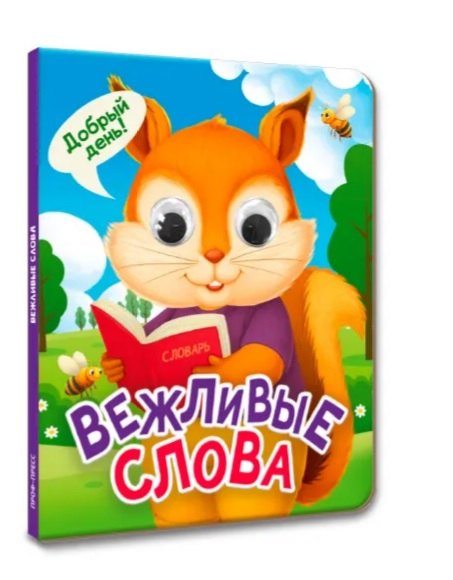 Ольга Тихоновна Корнеева Вежливые слова (глазки)