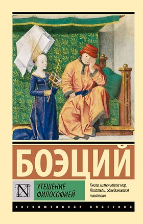 Книга Утешение философией (Боэций)