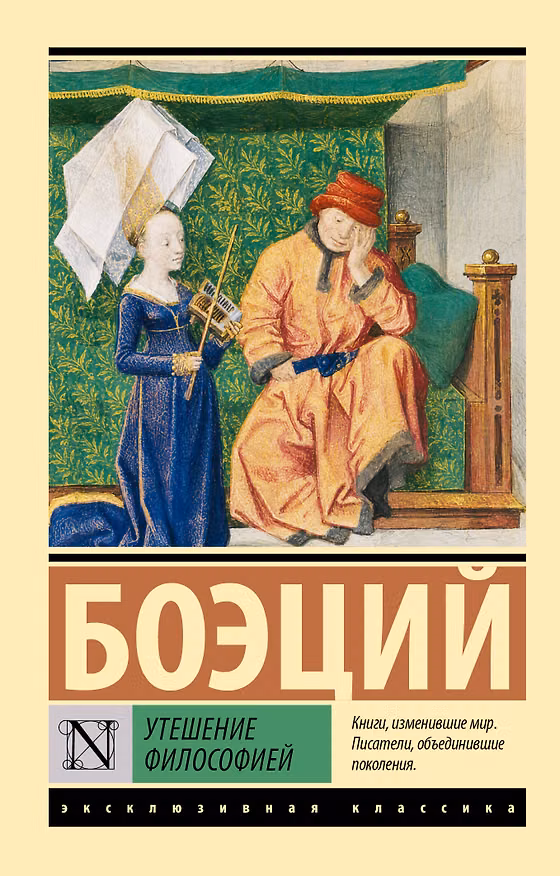 Книга Утешение философией (Боэций) — 1