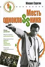 Месть однокла$$ника — 2194336 — 1