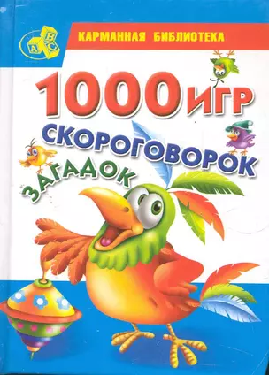 КБ(детск).1000 игрскороговорокзагадок — 2277597 — 1