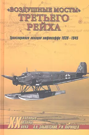 "Воздушные мосты" Третьего Рейха — 2346855 — 1