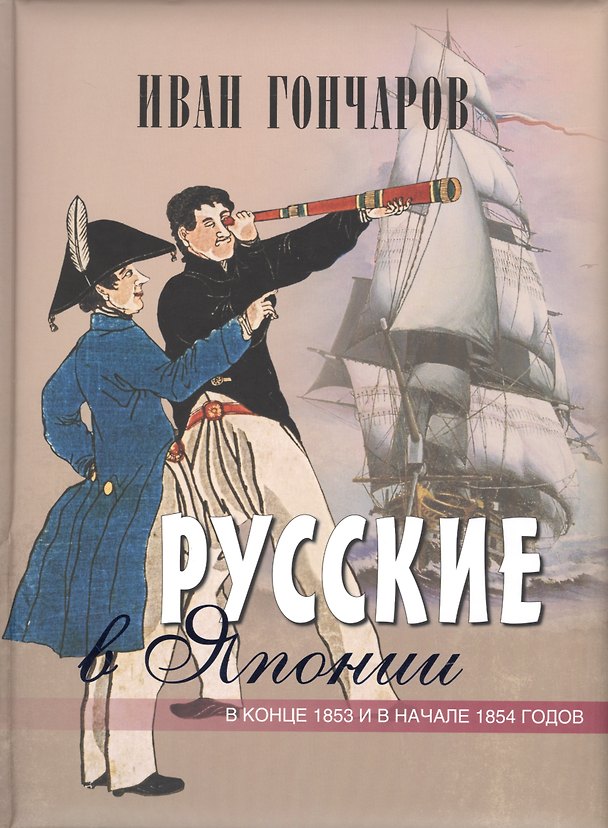 Книга Русские в Японии. Из книги Фрегат "Паллада" (Иван Гончаров) — 1