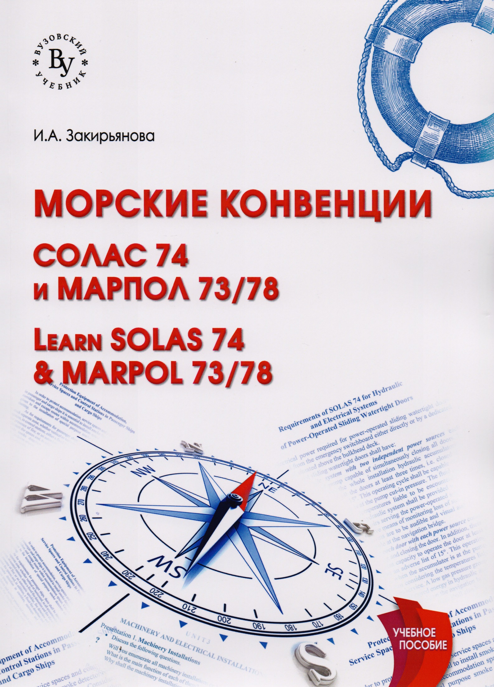 Обложка книги «Морские конвенции (Learn SOLAS 74 & MARPOL 73/78)»