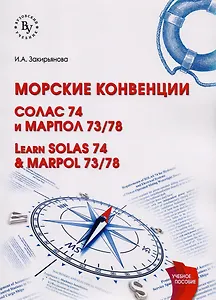 Морские конвенции (Learn SOLAS 74 & MARPOL 73/78)
