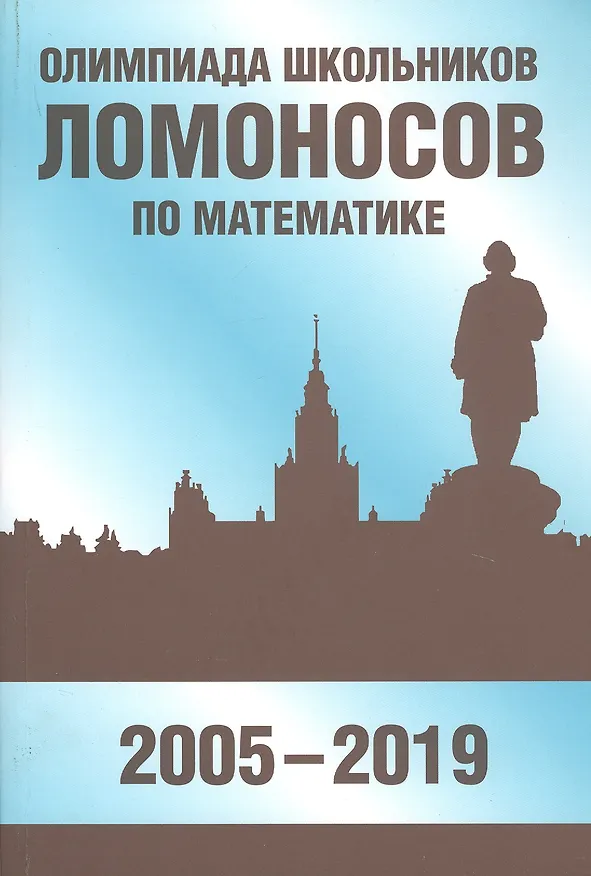 Книга Олимпиада школьников «Ломоносов» по математике (2005-2019) (Александр Бегунц) — 1