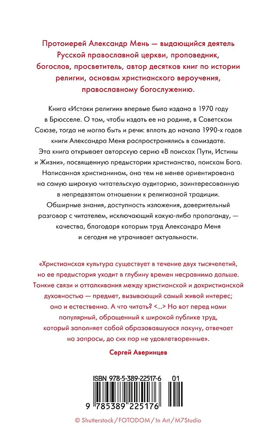Книга Истоки религии (Александр Мень) — 2