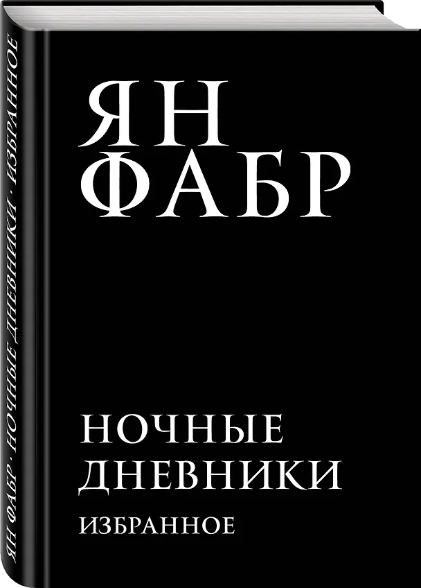 Книга Ночные дневники. Избранное (Ян Фабр) — 4