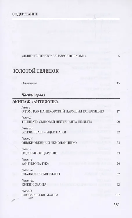Книга Золотой теленок (Евгений Петров, Илья Ильф) — 2