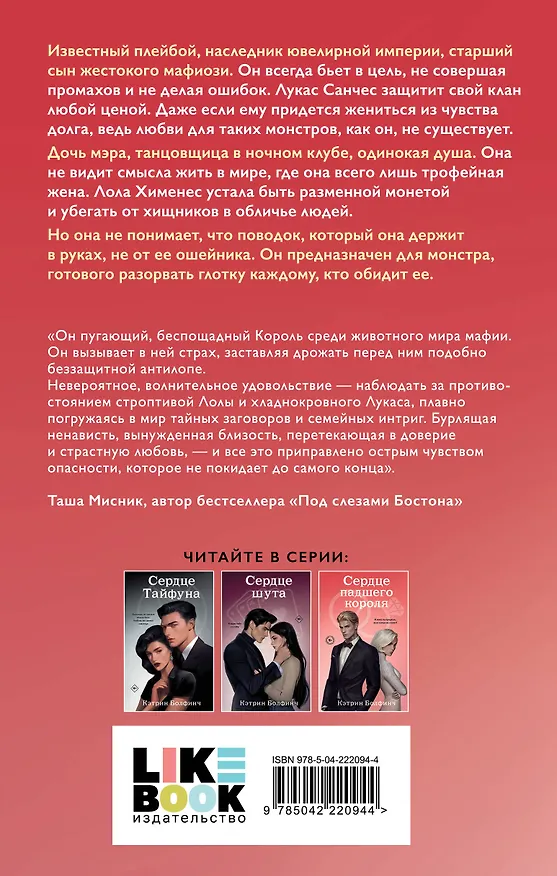 Книга Сердце падшего короля (Кэтрин Болфинч) — 2