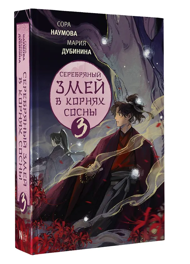 Книга Серебряный змей в корнях сосны - 3 (Сора Наумова, Мария Дубинина) — 4