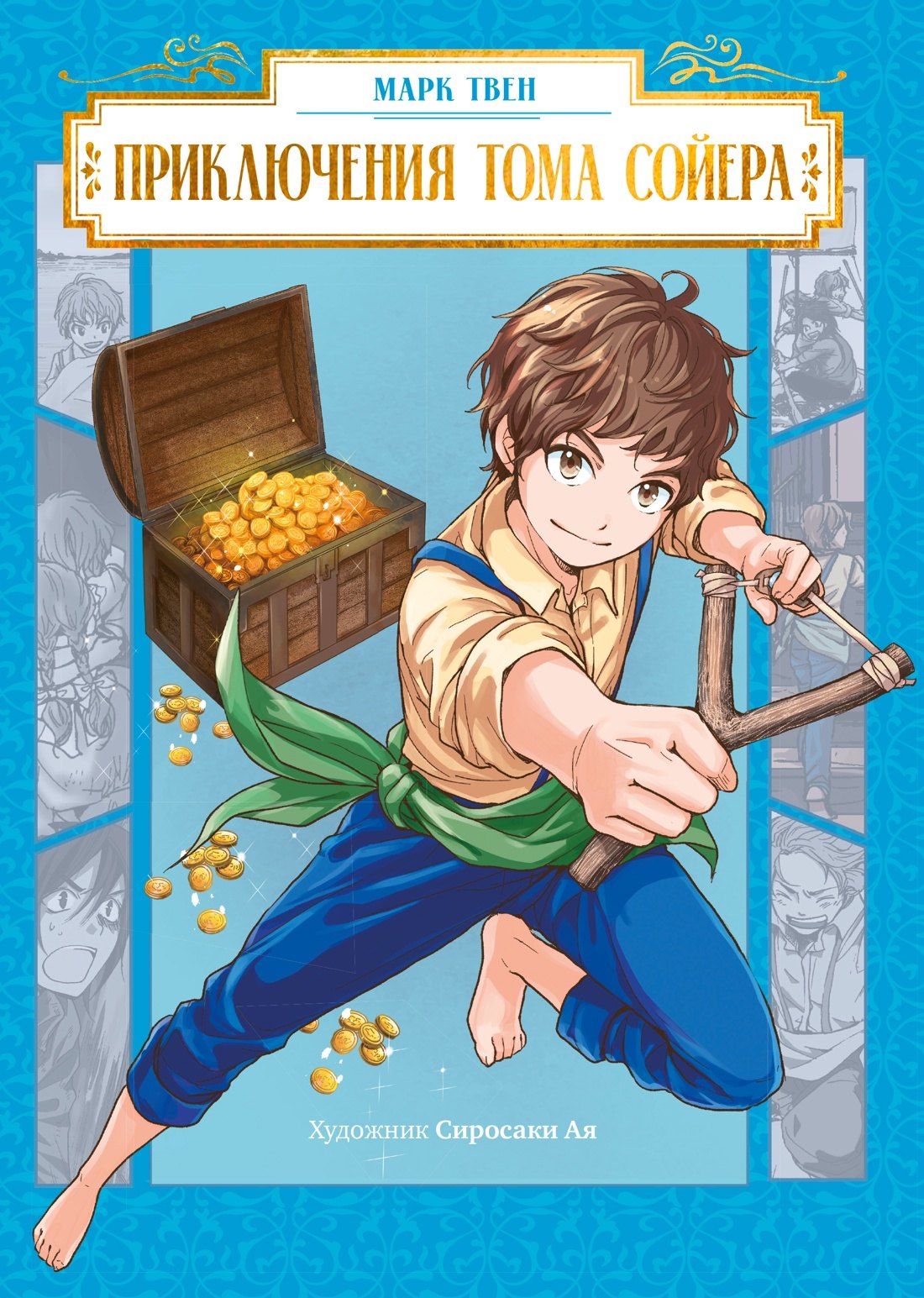 Приключения Тома Сойера