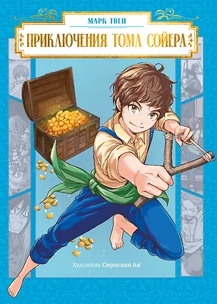 Книга Приключения Тома Сойера (Марк Твен)