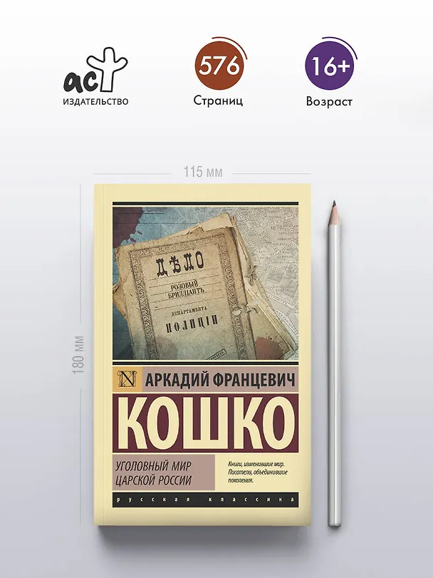 Книга Уголовный мир царской России (Аркадий Кошко) — 5