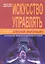 Искусство управлять своей жизнью: распознание, влияние и изменение установок — 2343323 — 1