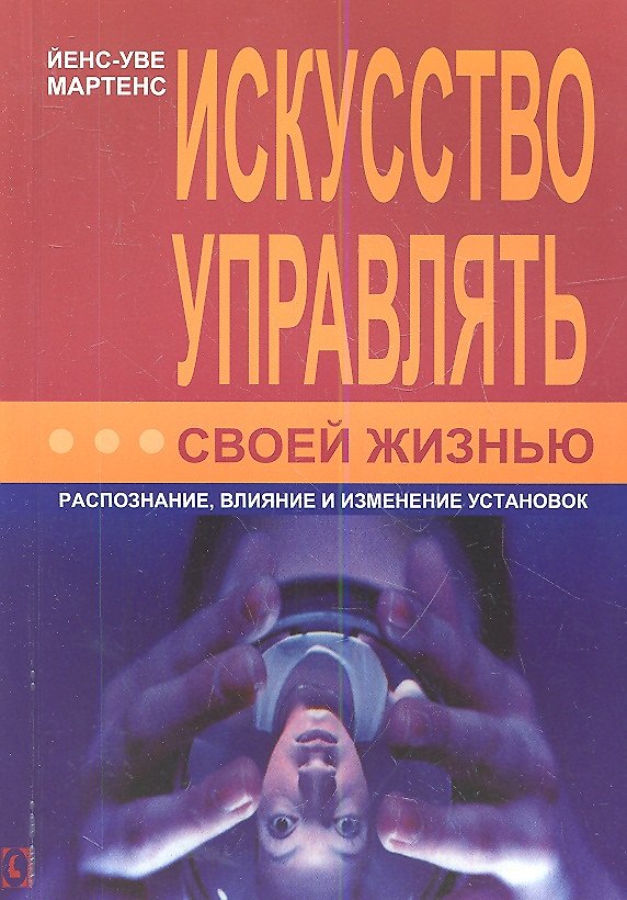 Книга Искусство управлять своей жизнью: распознание, влияние и изменение установок () — 1