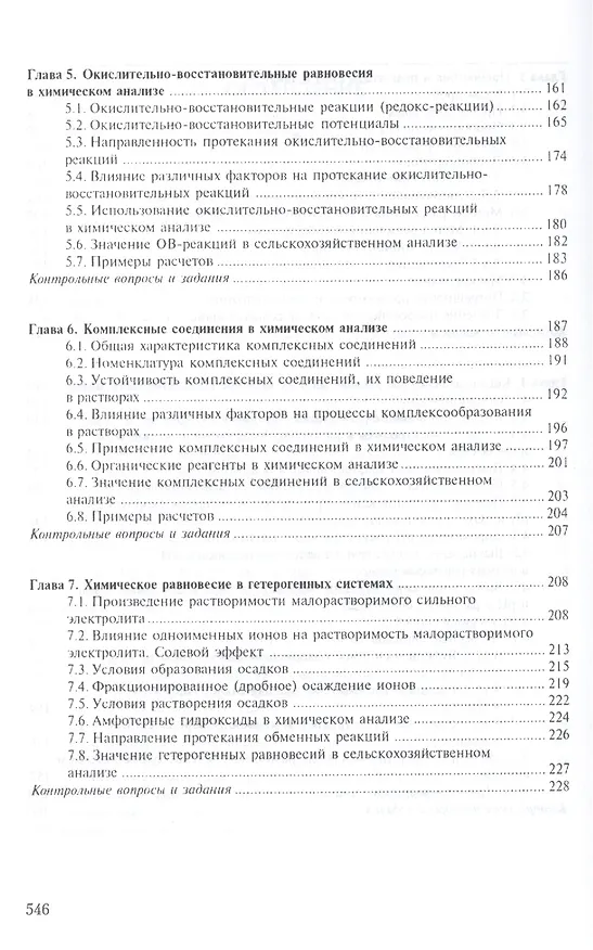 Книга Аналитическая химия в 2-х кн. Кн.1. Хим. методы анализа 2-е изд., испр. и доп. () — 4