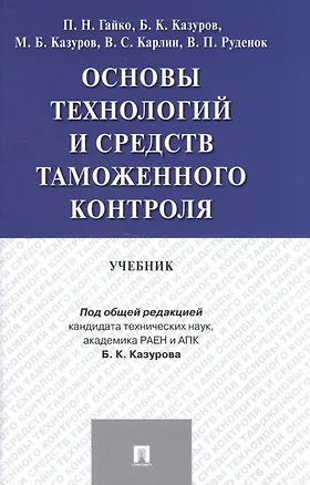 Книга Основы технологий и средств таможенного контроля.Уч. ()