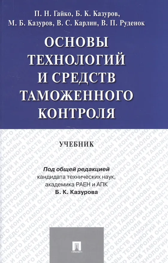 Книга Основы технологий и средств таможенного контроля.Уч. () — 1