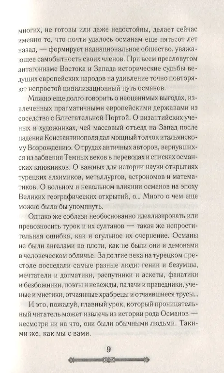 Книга Всемирная история. Османская империя () — 4
