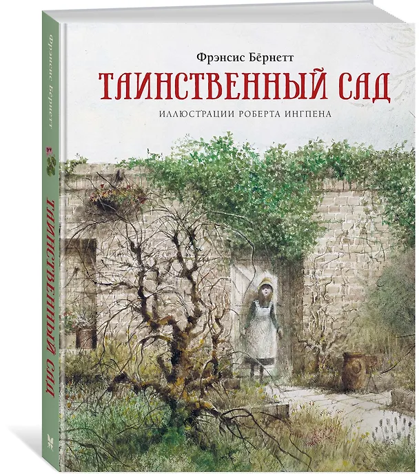 Книга Таинственный сад (Фрэнсис Элиза Ходжсон Бёрнетт) — 4
