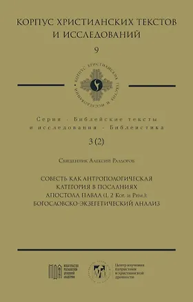 Книга Совесть как антропологическая категория в посланиях апостола Павла (1, 2 Кор. и Рим.): богословско-экзегетический анализ (Алексий Священник Раздоров)