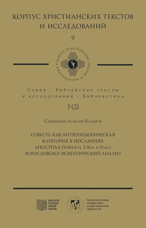 Книга Совесть как антропологическая категория в посланиях апостола Павла (1, 2 Кор. и Рим.): богословско-экзегетический анализ (Алексий Священник Раздоров) — 1