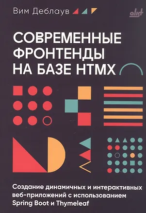 Книга Современные фронтенды на базе HTMX (Вим Деблаув)