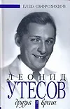 Книга Леонид Утесов. Друзья и враги (Глеб Скороходов)