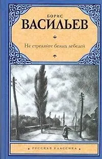 Книга Не стреляйте белых лебедей: повести и рассказы (Борис Васильев)