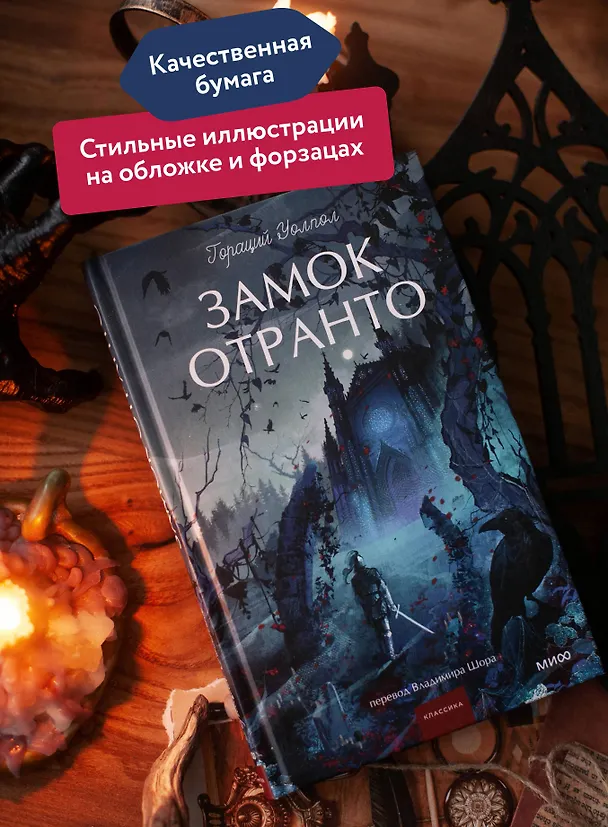 Книга Замок Отранто. Вечные истории Young Adult (Гораций Уолпол) — 7