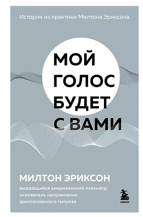 Книга Мой голос будет с вами. Истории из практики Милтона Эриксона (Милтон Эриксон)