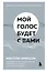 Мой голос будет с вами. Истории из практики Милтона Эриксона — 3153755 — 1