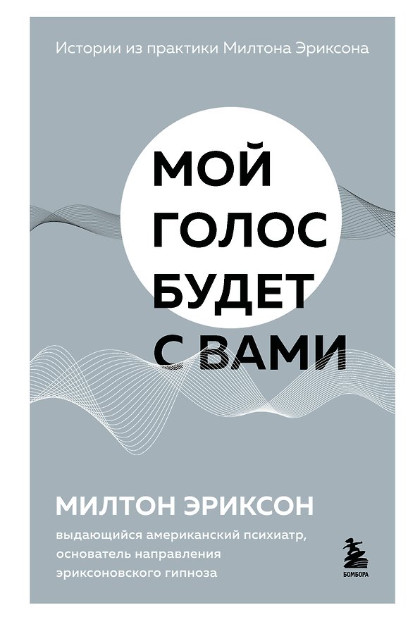 Книга Мой голос будет с вами. Истории из практики Милтона Эриксона (Милтон Эриксон) — 1