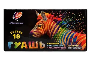 Краски гуашевые "Фантазия" 18цв  (классич, неон, перлам, золото, серебро) (Луч) 3154364