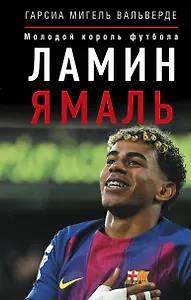 Ламин Ямаль. Молодой король футбола