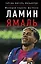 Ламин Ямаль. Молодой король футбола — 3172477 — 1