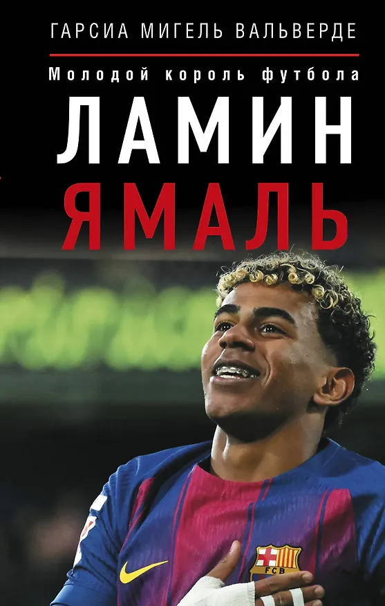 Книга Ламин Ямаль. Молодой король футбола (Мигель Вальверде Гарсиа) — 1