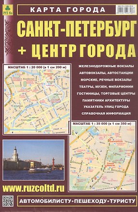 Книга Санкт-Петербург. Центр. Карта. Масштаб (1:20 000) (1:35 000) ()